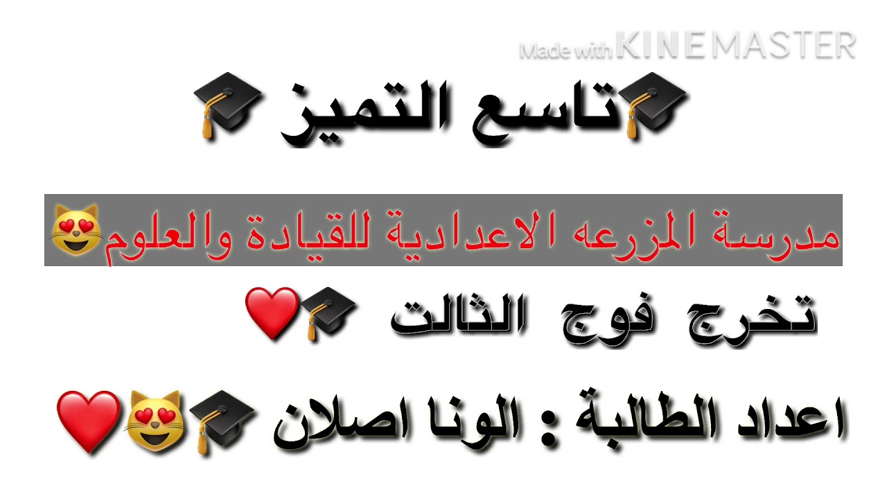فيديو تخرج تاسع التميز - قرية المزرعه