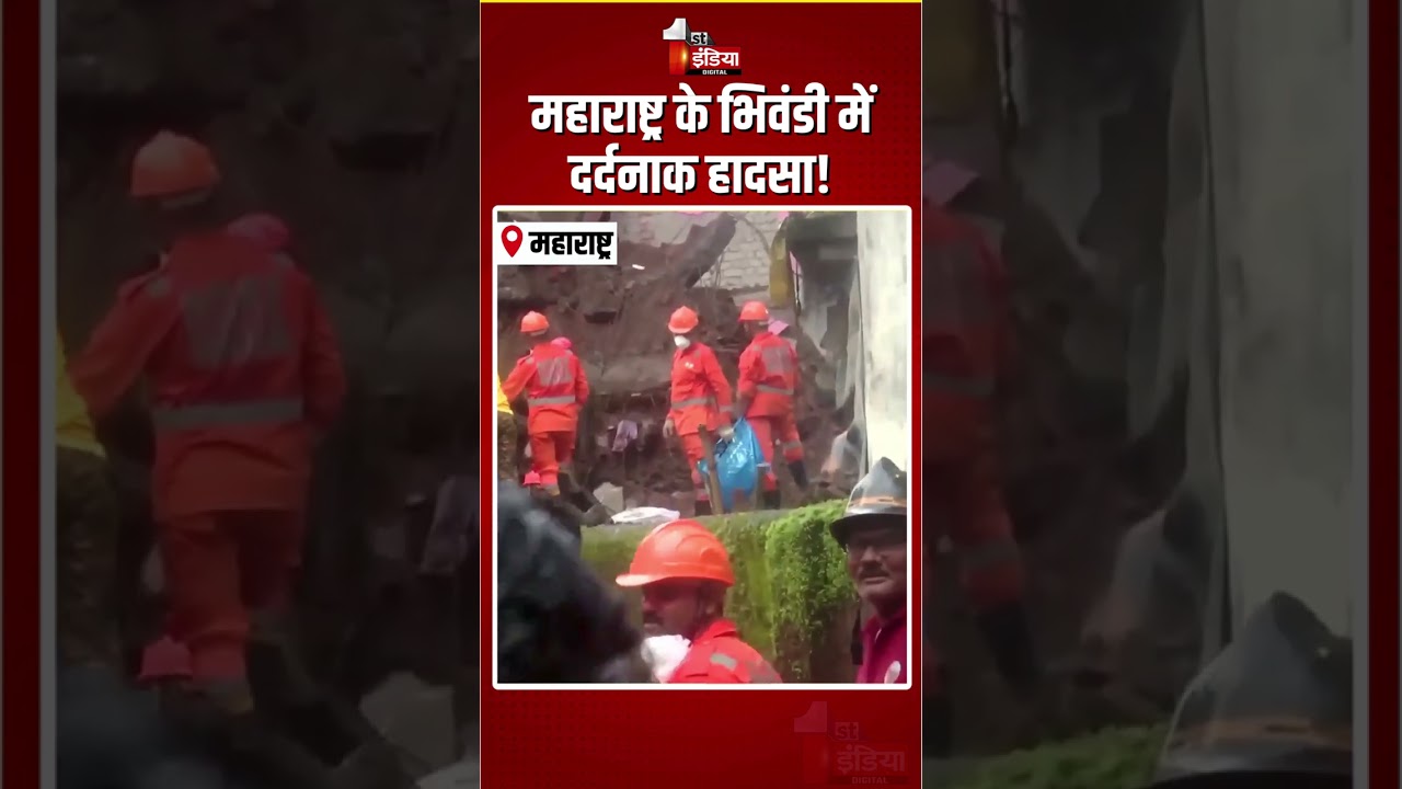Bhiwandi Building Collapse: Maharashtra में दर्दनाक हादसा! गिरी चार मंजिला इमारत, अब तक 6 की मौत