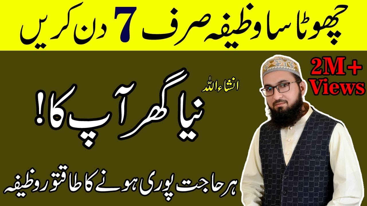 Dua for buying a house|Ghar Milne Ka Wazifa|Apna Ghar Lene K Liye Urdu Wazifa