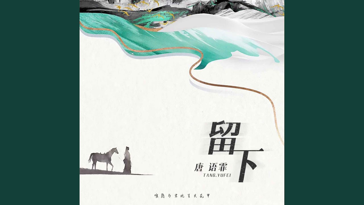 留下
