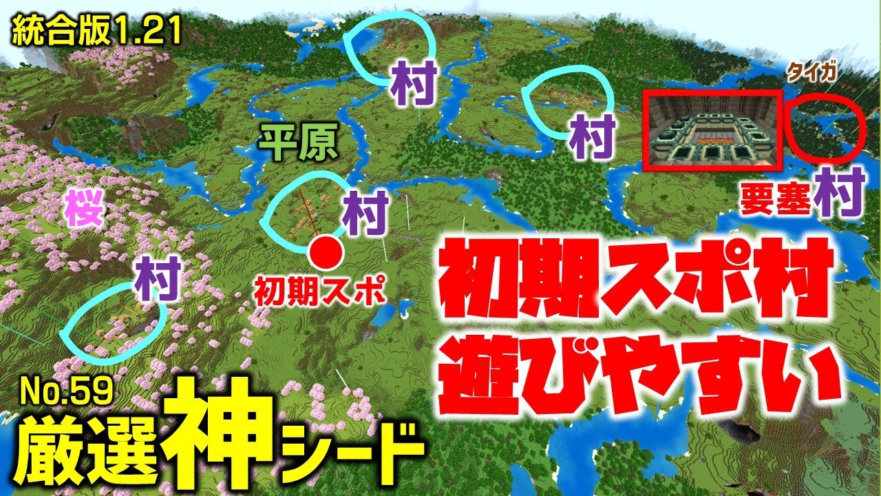 【マイクラ統合版1.21神シード】初期スポ平原村、周辺6つの村。初心者もSwitchでも楽しめる！(No.59, Ver1.21.94)