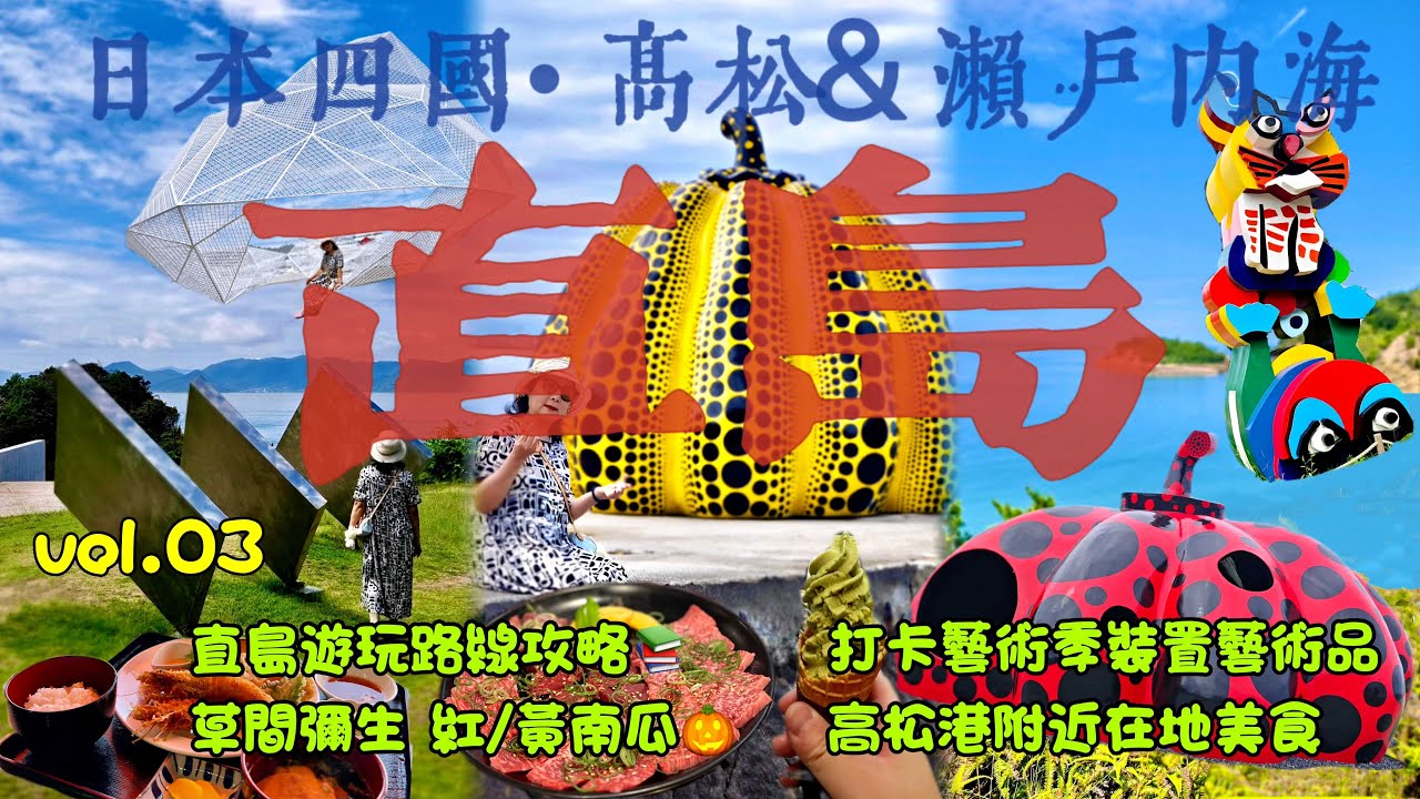 瀨戶內海跳島｜直島自由行全攻略！打卡草間彌生黃南瓜，藝術聖地隱藏出片角落大公開｜閉館日玩法揭秘
