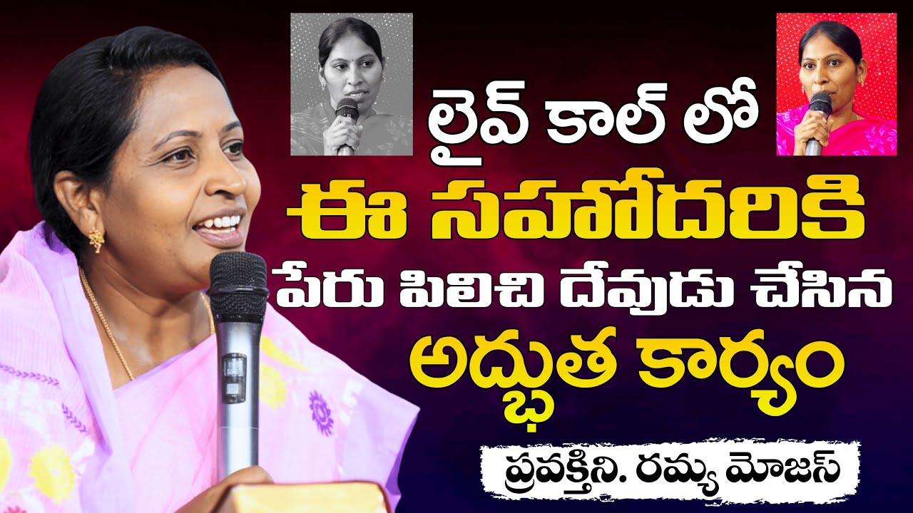 లైవ్ కాల్ లో జరిగిన అద్భుతం | 73860 20772 | Prophetess Ramya Moses