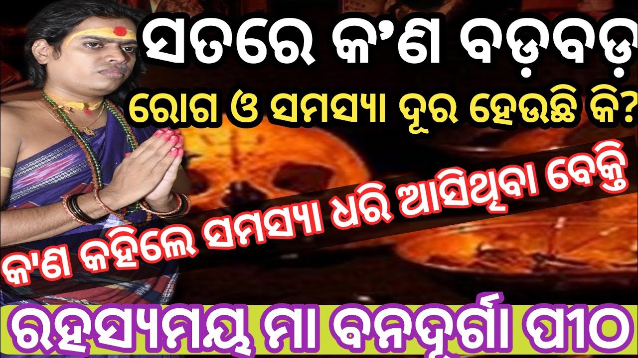 ମହାଖୁଲାସା କ'ଣ କହିଲେ ମା || ସତରେ କ'ଣ ବଡ଼ ବଡ଼ ରୋଗ ଓ ସମସ୍ୟା ଦୂର ହେଉଛି #banadurga#malika #bapunipradhan