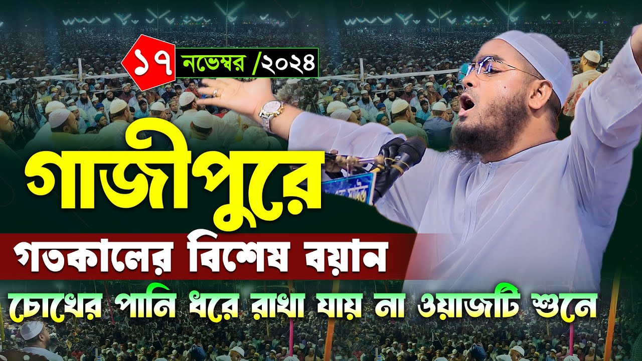 গাজীপুরে নতুন ওয়াজ । ১৭/১১/২৪ । হাফিজুর রহমান সিদ্দিকী ওয়াজ ২০২৪ । Hafizur rahman siddiki waz 2024