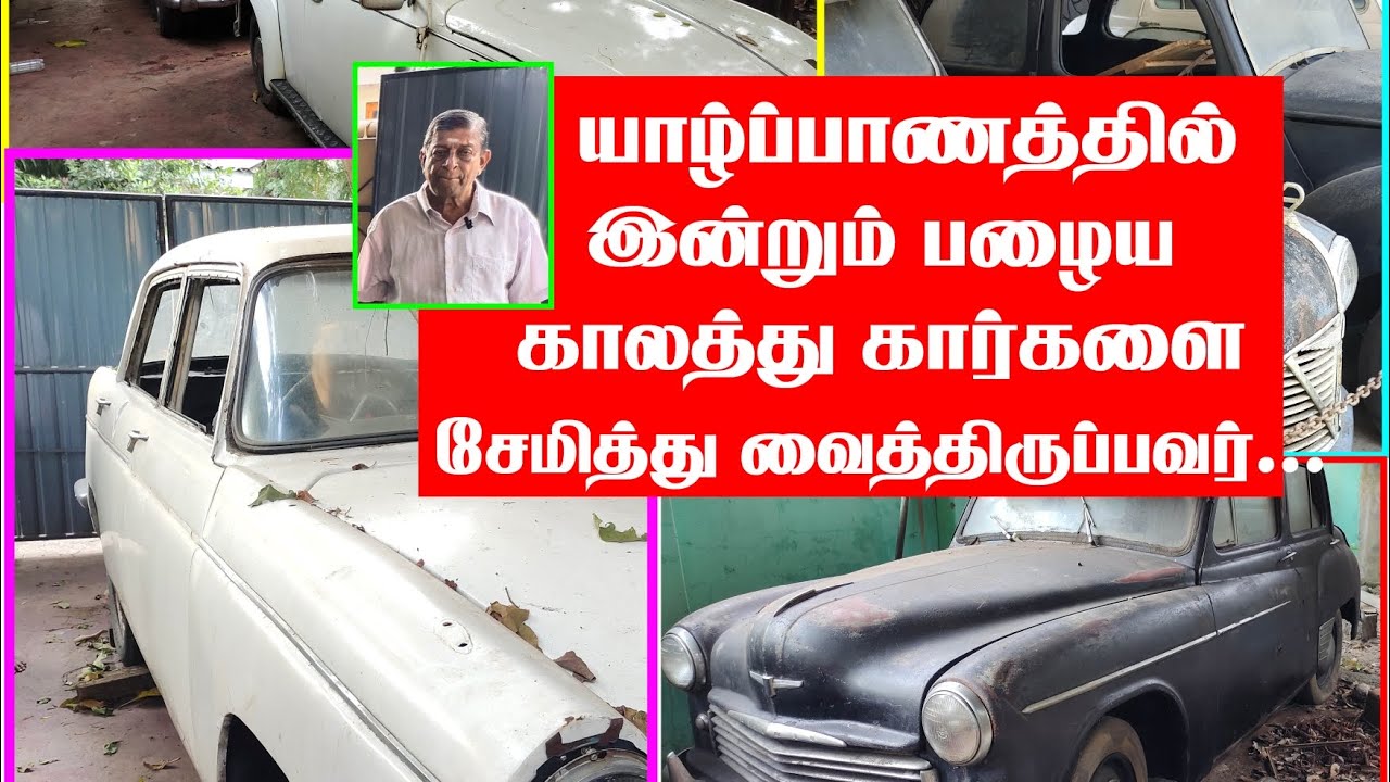யாழ்ப்பாணத்தில் இன்றும் பராமரிப்பில் பழைய காலத்து கார்கள். Vintage Car use in Jaffna