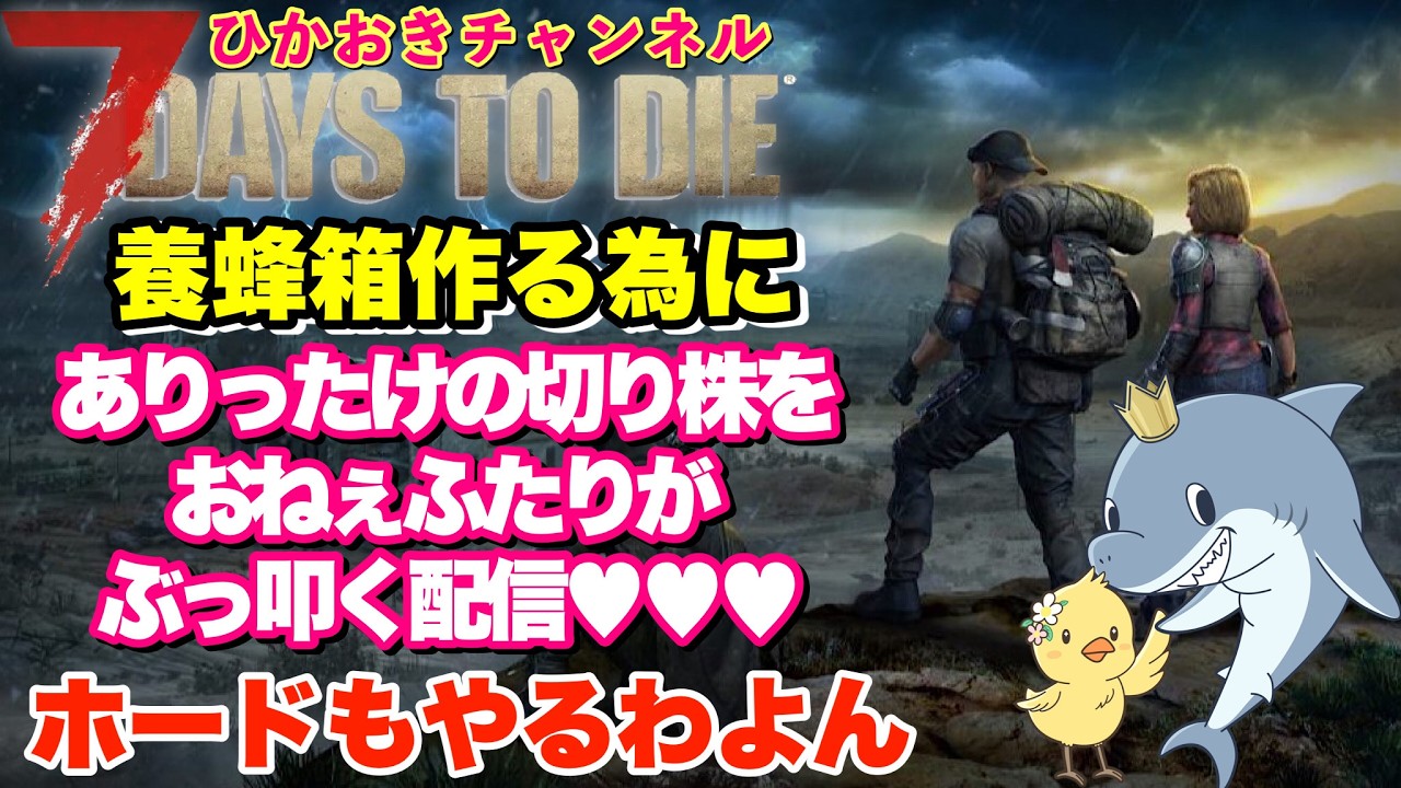 【7days to die】「養蜂箱…」おねぇ2人が切り株をぶったたきまくる♡【おねえゲーム実況】