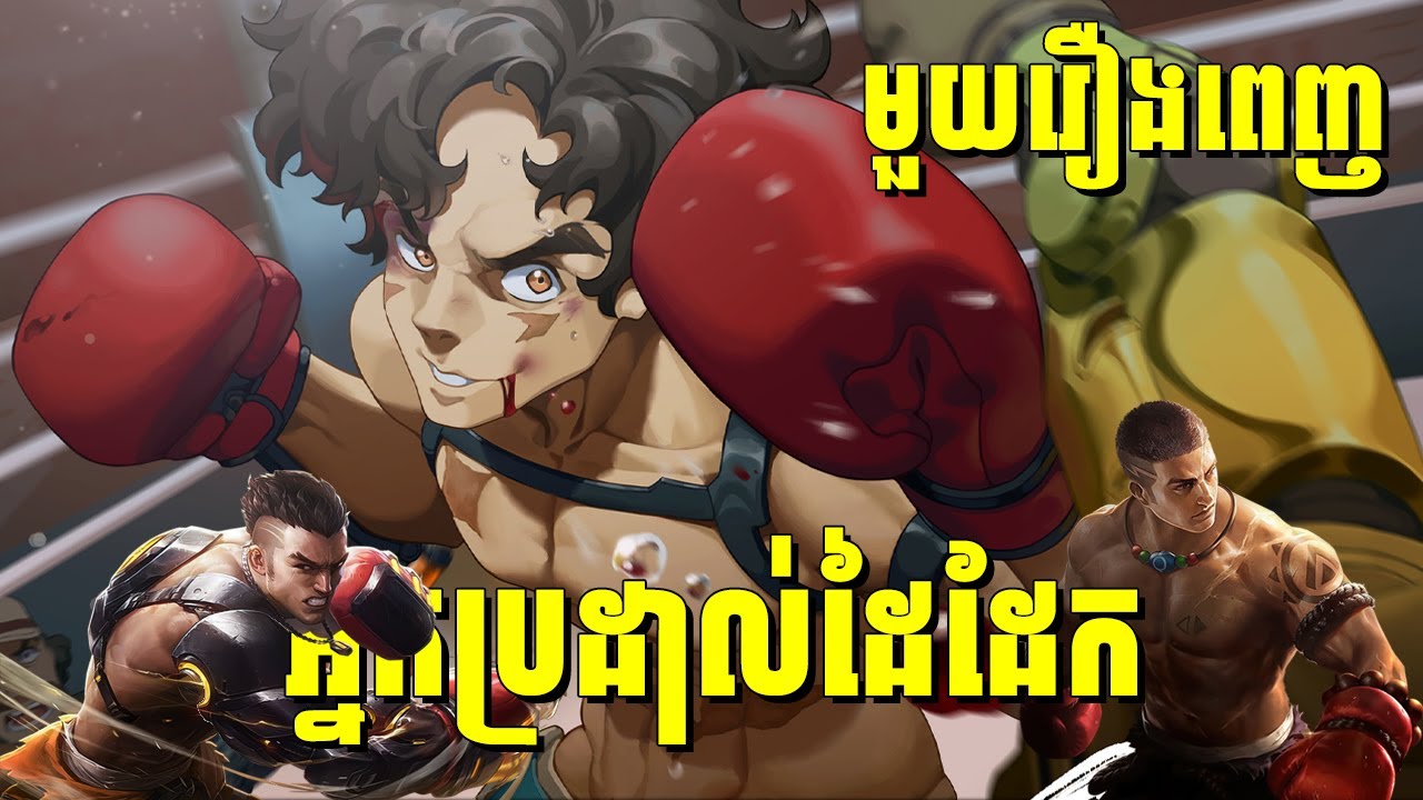 ( មួយរឿងពេញ ) កំពូលអ្នកប្រដាល់ដៃដែកសាច់កម្ម | សម្រាយរឿង MEGALO BOX