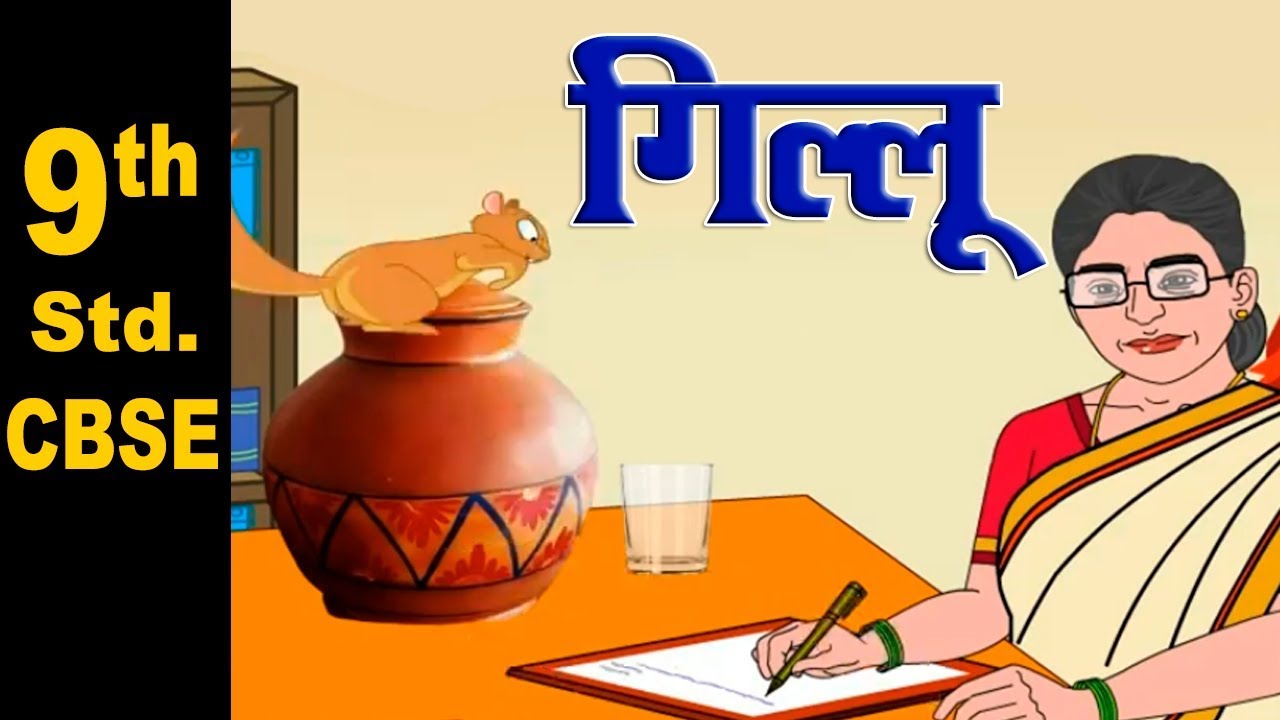 Class 9 | NCERT | Gillu | Mahadevi varma | CBSE Class 9 Hindi Gillu lesson explanation| Home Revise
