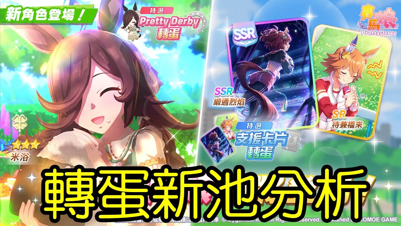 【賽馬娘】轉蛋新池解說：★3村姑米浴、SSR緞通烈焰【一年級必修】