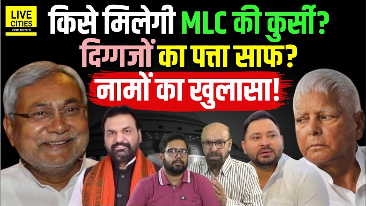 Bihar MLC Election 2026 : NDA में इन चेहरों का नाम लगभग तय, RJD के भीतर 'महा-संकट'! | Bihar News