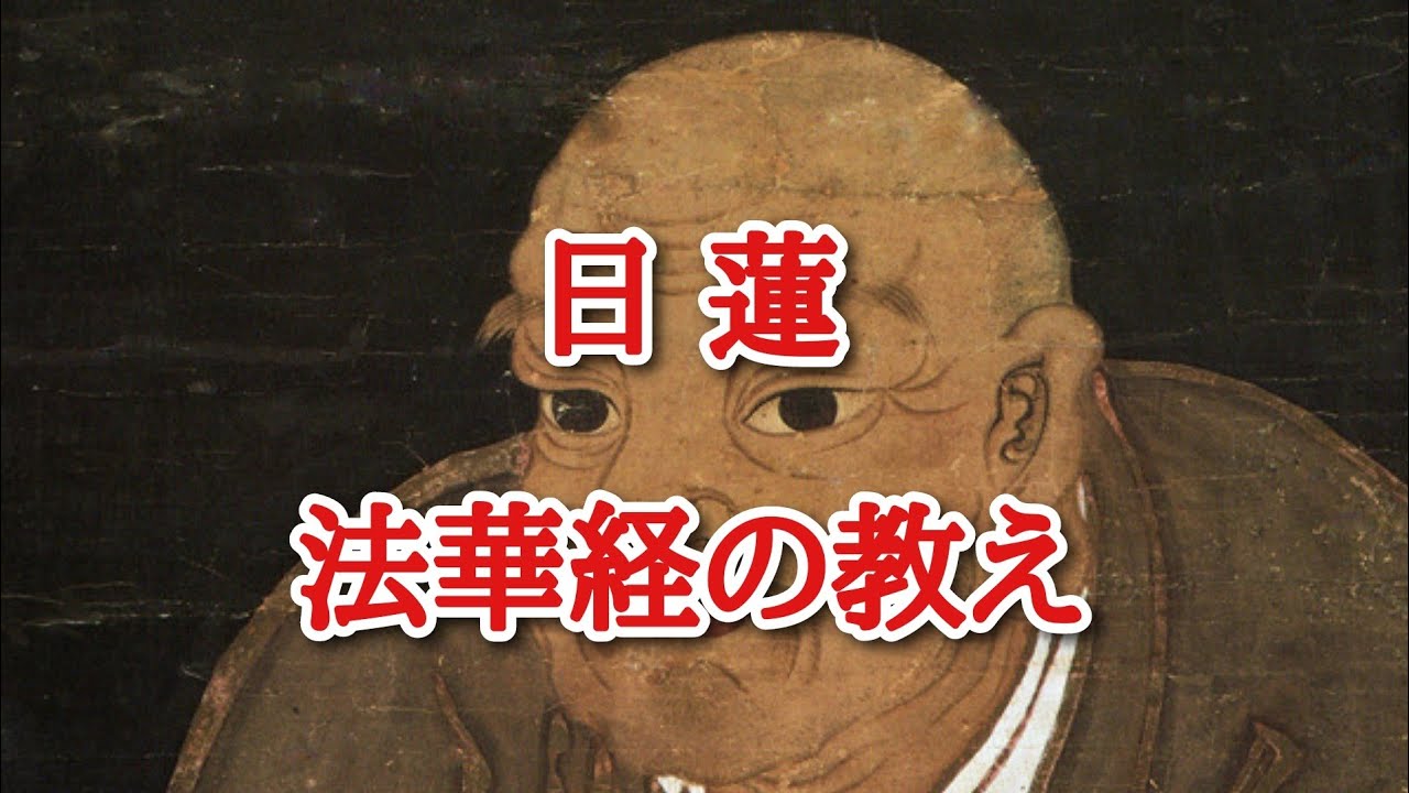 日蓮　法華経の教え