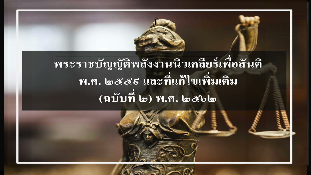 01 พระราชบัญญัติพลังงานนิวเคลียร์เพื่อสันติ พ.ศ. ๒๕๕๙ และฉบับเพิ่มเติม