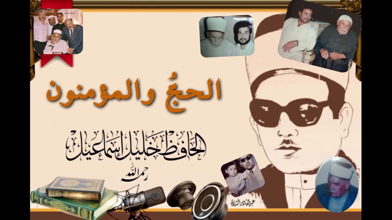 الحج والمؤمنون بصوت الحافظ شيخ خليل اسماعيل ختمة كاملة