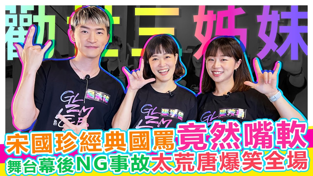 宋國珍經典國罵竟嘴軟 ｢勸世三姊妹｣幕後NG事故太荒唐爆笑全場【娛樂超skr】