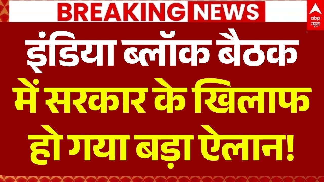 INDIA Bloc Meeting LIVE: सरकार के खिलाफ हो गया बड़ा ऐलान! | Rahul Gandhi | Mamata | Akhilesh Yadav