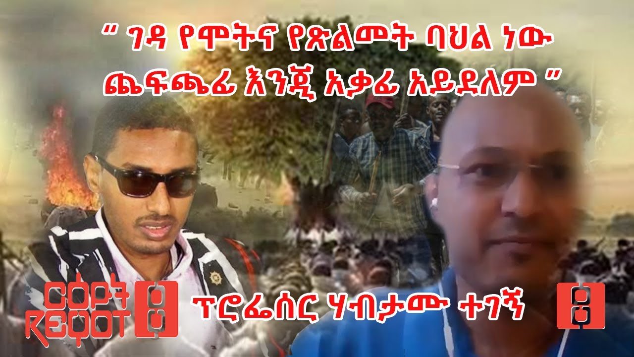 “ ገዳ የሞትና የጽልመት ባህል ነው ጨፍጫፊ እንጂ አቃፊ አይደለም ”ፕሮፌሰር ሃብታሙ ተገኝ