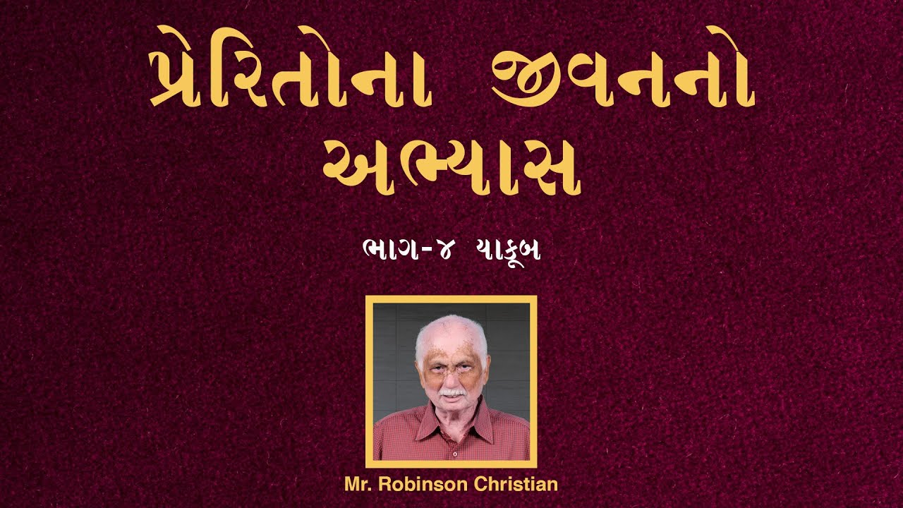 પ્રેરિતોના જીવનનો અભ્યાસ | ભાગ - ૪ | યાકૂબ | Jivan Sandesh Ministries