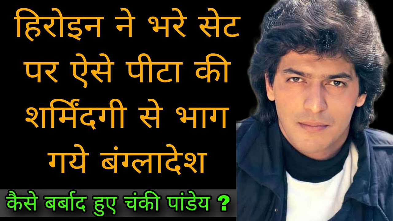 क्या है चंकी पांडेय का अनसुना सच कैसे हुए बर्बाद | The Untold Life Story Of Chunky panday