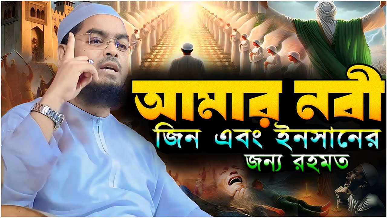 আমার নবী জিন এবং ইনসানের জন্য রহমত┇ হাফিজুর রহমান সিদ্দিকী ┇ Hafizur rahman siddiqiki ┇New Waz 2026