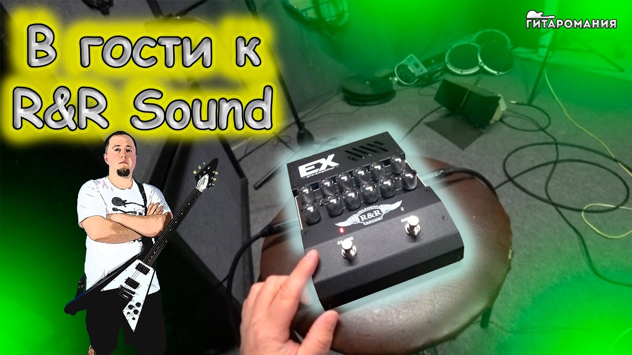 В гости к R&R Sound