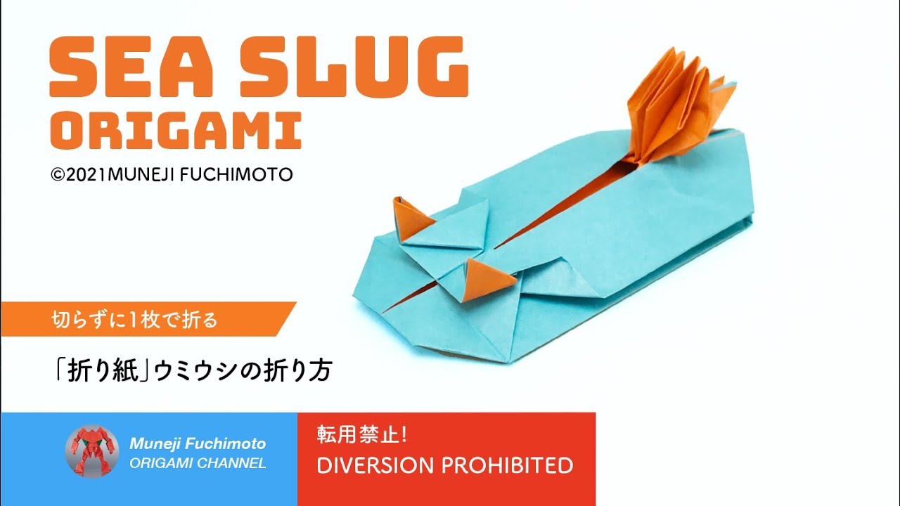 「折り紙」ウミウシ（sea slug origami）の折り方