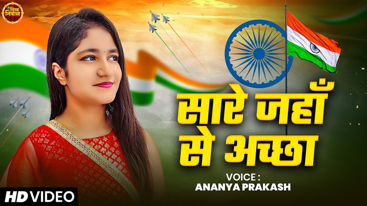 Sare Jahan Se Accha || सारे जहाँ से अच्छा || Sare Jahan Se Accha Hindusta Hamara || Desh bhakti song