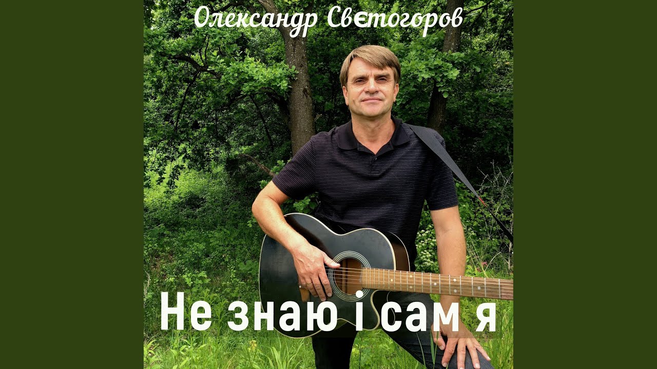 Не знаю і сам я