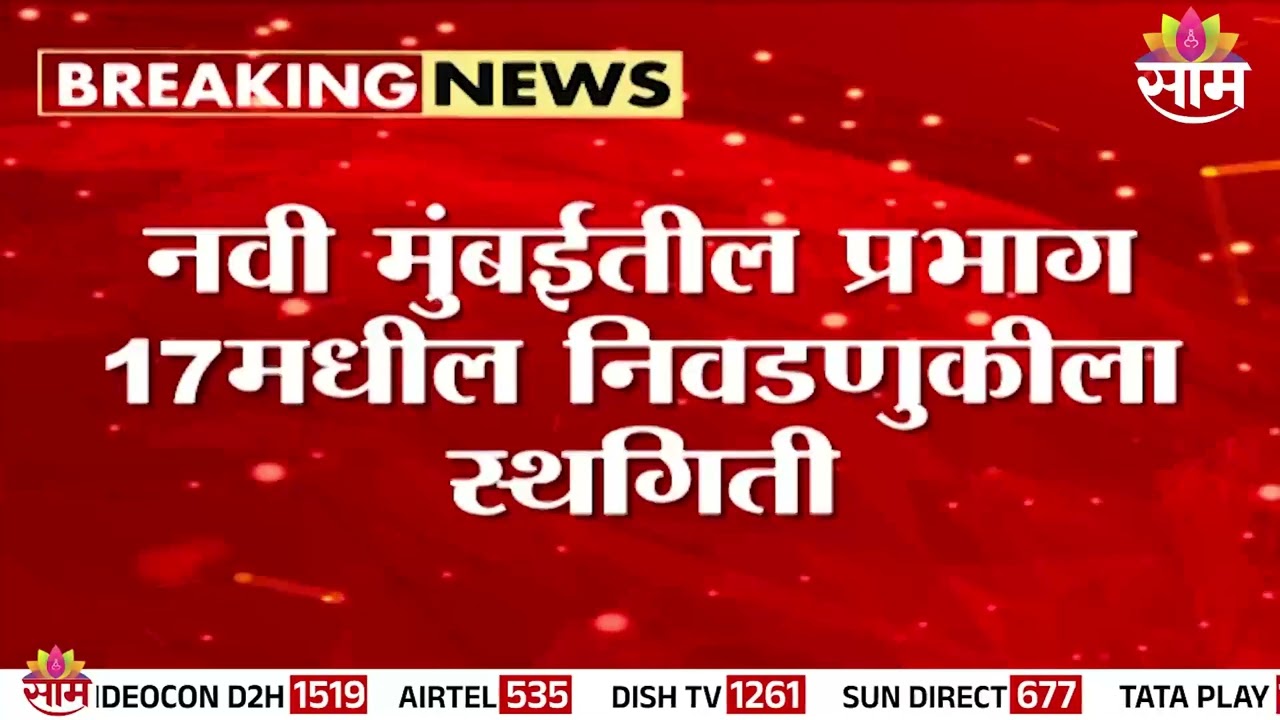 मोठी बातमी: नवी मुंबईतील प्रभाग 17 मधील निवडणुकीला का मिळाली स्थगिती? | Navi Mumbai Elections