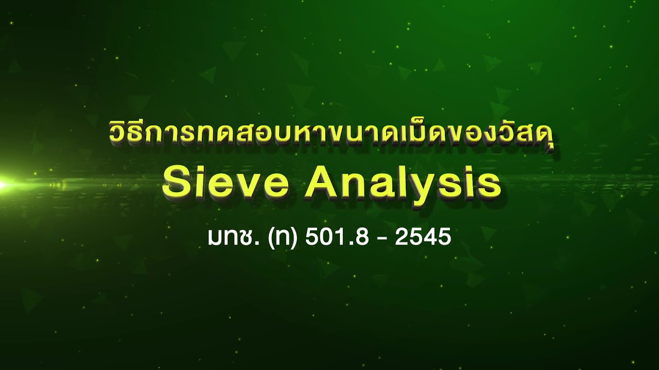 วีดิทัศน์การทดสอบ Sieve Analysis ประกอบ E-Book 