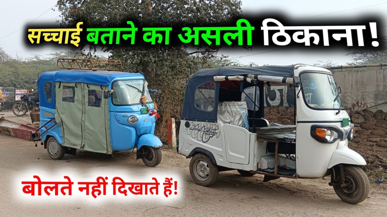 BAJAJ GOGO Vs APE PiAGGiO की सच्चाई बताने वाला ठिकाना मिल गया! 😃 Real Owner Feedback Review
