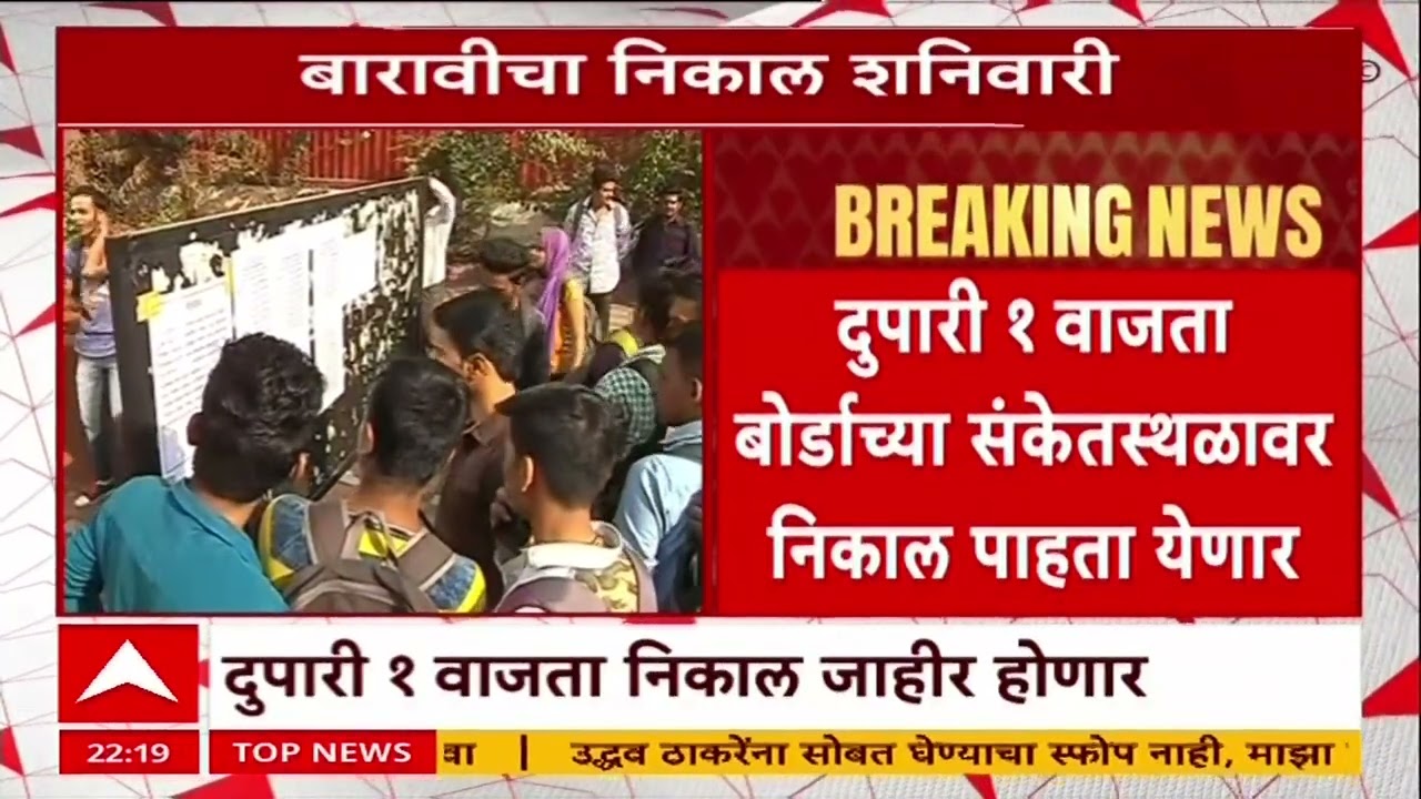 HSC Result 2026 : बारावीचा निकाल शनिवारी दुपारी 1 वाजता जाहीर होणार