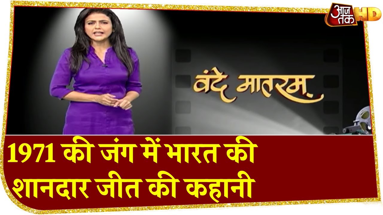 1971 की जंग में भारत की शानदार जीत की कहानी, Indian Army ने Pakistan को चटाया था धूल | Sweta Singh