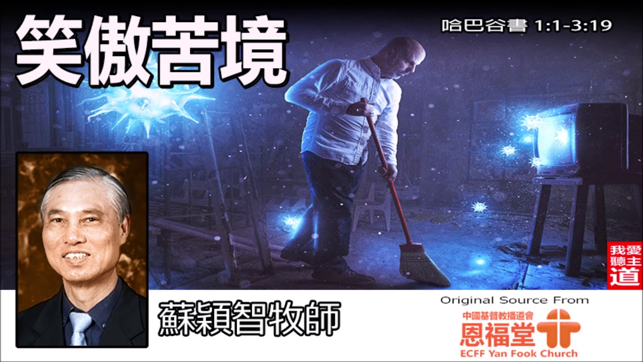 笑傲苦境 (哈巴谷書1:1-3:19) - 蘇穎智牧師