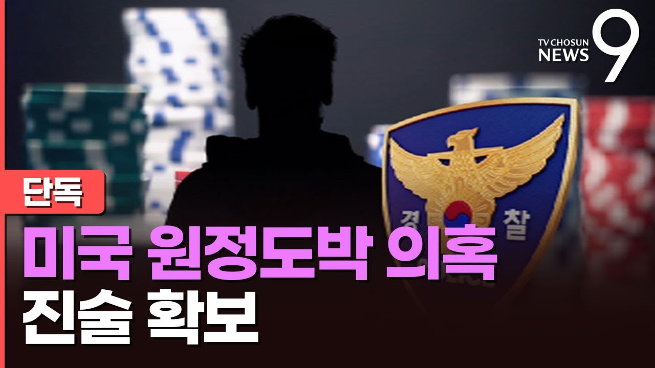 [단독] 유명 연예인, 美 원정도박 의혹…경찰, 관련 진술 확보 [뉴스9]
