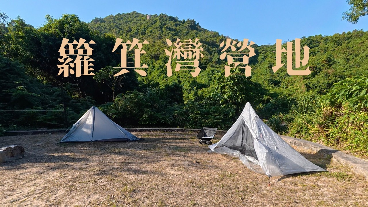 【籮箕灣營地】首戰沙灘營地｜滑浪露營｜海浪聲伴睡｜香港露營｜4K露營片