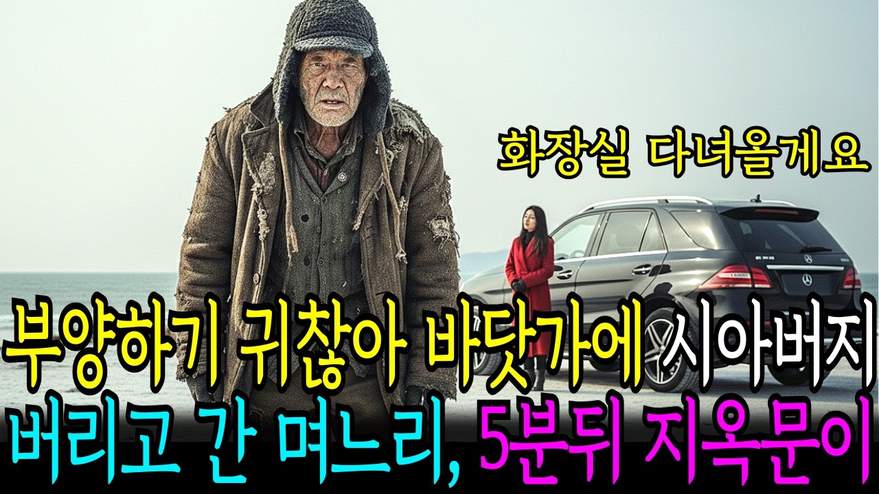 아버지를 바닷가에 버린 며느리, 5분 뒤 받은 전화 한 통에 모든 게 무너지는데…
