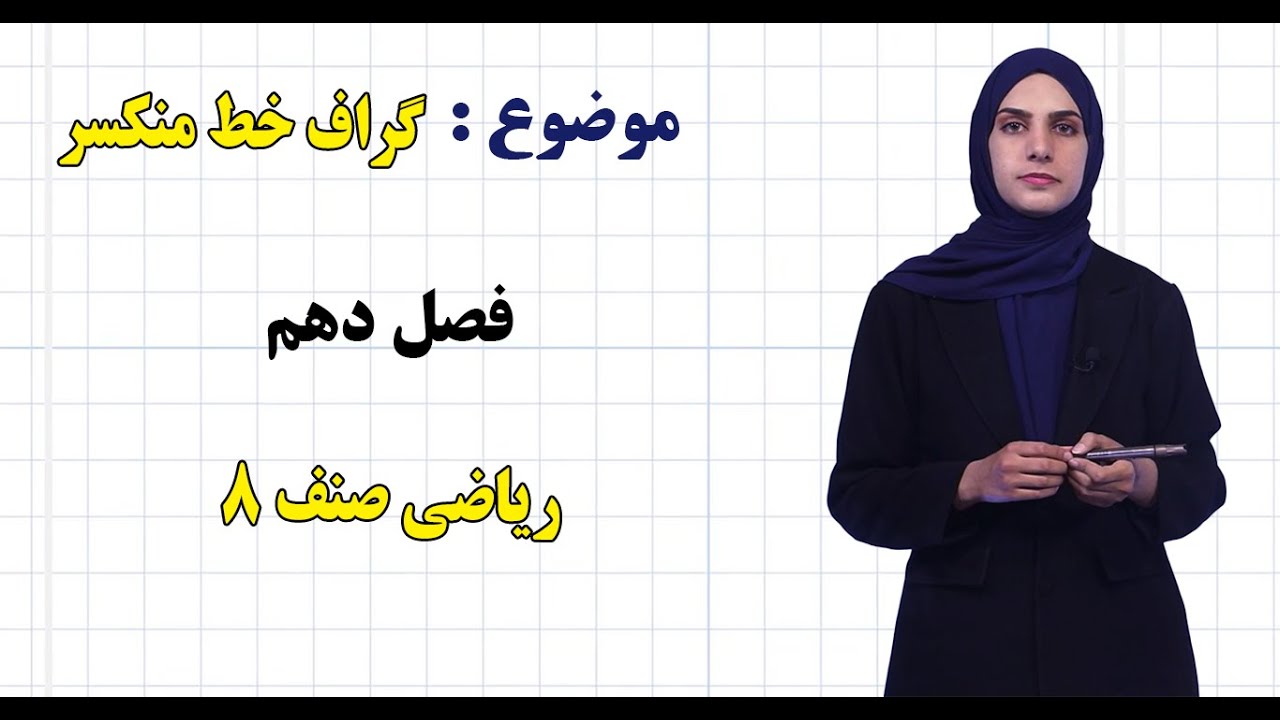ریاضی صنف ۸ | فصل دهم | درس ۵۱ | گراف خط منکسر