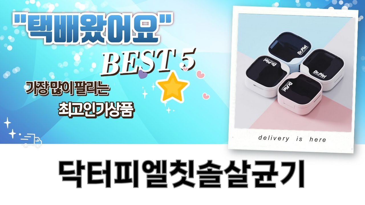 필름왕 리뷰: 닥터피엘 올뉴큐빙  TS-ZERO 칫솔살균기 비교! (색상별 조합)