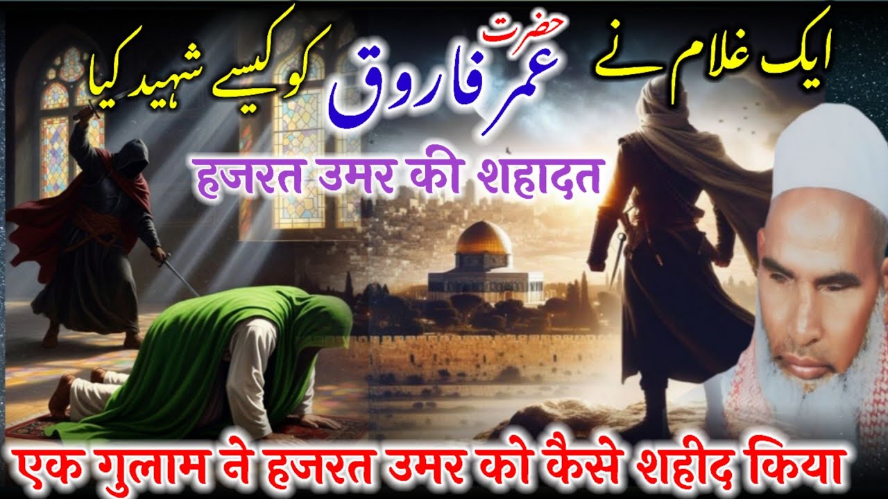 Ek Gulam Ne Hazrat Umar Farooq Rz Ko Kese Shahid Kiya / Hazrat Umar Ki Shahadat /Qari Haneef Multani