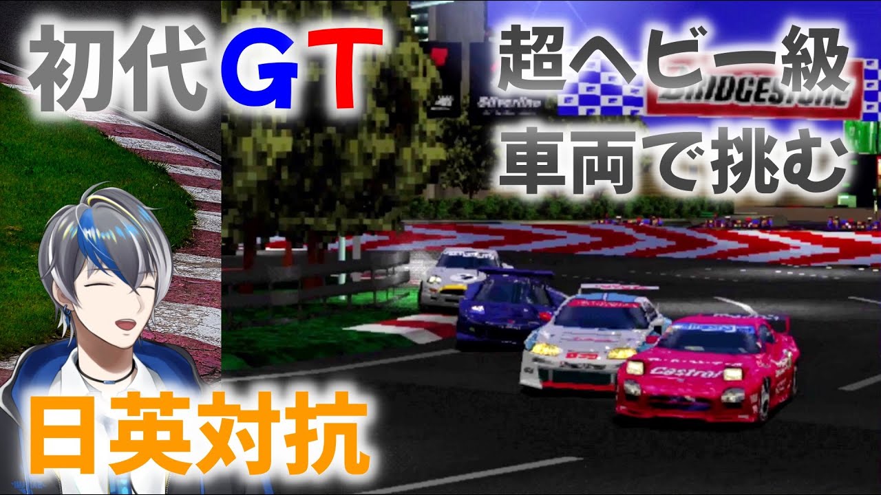 【Vtuber実況】GTOよりも重量級車両で挑む初代グランツーリスモ（日英対抗スポーツカー選手権編）【PS1（プレイステーション）】