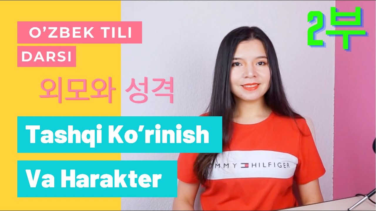 O’zbek tili darsi. 우즈베크어 수업. 🇰🇷 외모와 성격 2부 - 🇺🇿 tashqi ko’rinish va harakter 2-qism. 대화, 어휘와 표현.