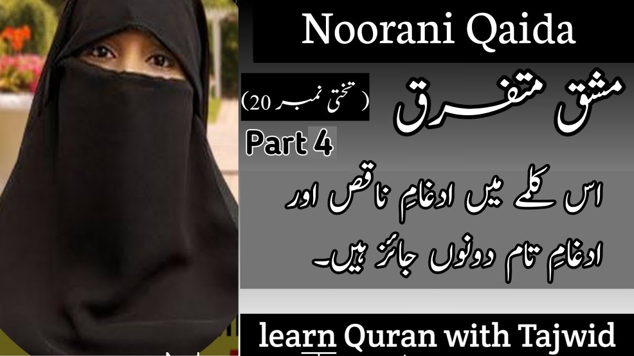 Idhgam e Naqis | Idhgam e Taam | Noorani Qaida | Tajwid Rules | Quran with Tajweed |Lesson 20 Part 4