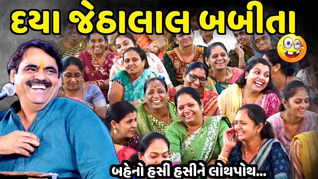 દયા જેઠાલાલ બબીતા | Mayabhai Ahir | new comedy jokes 2024 | Aapnu Loksahitya