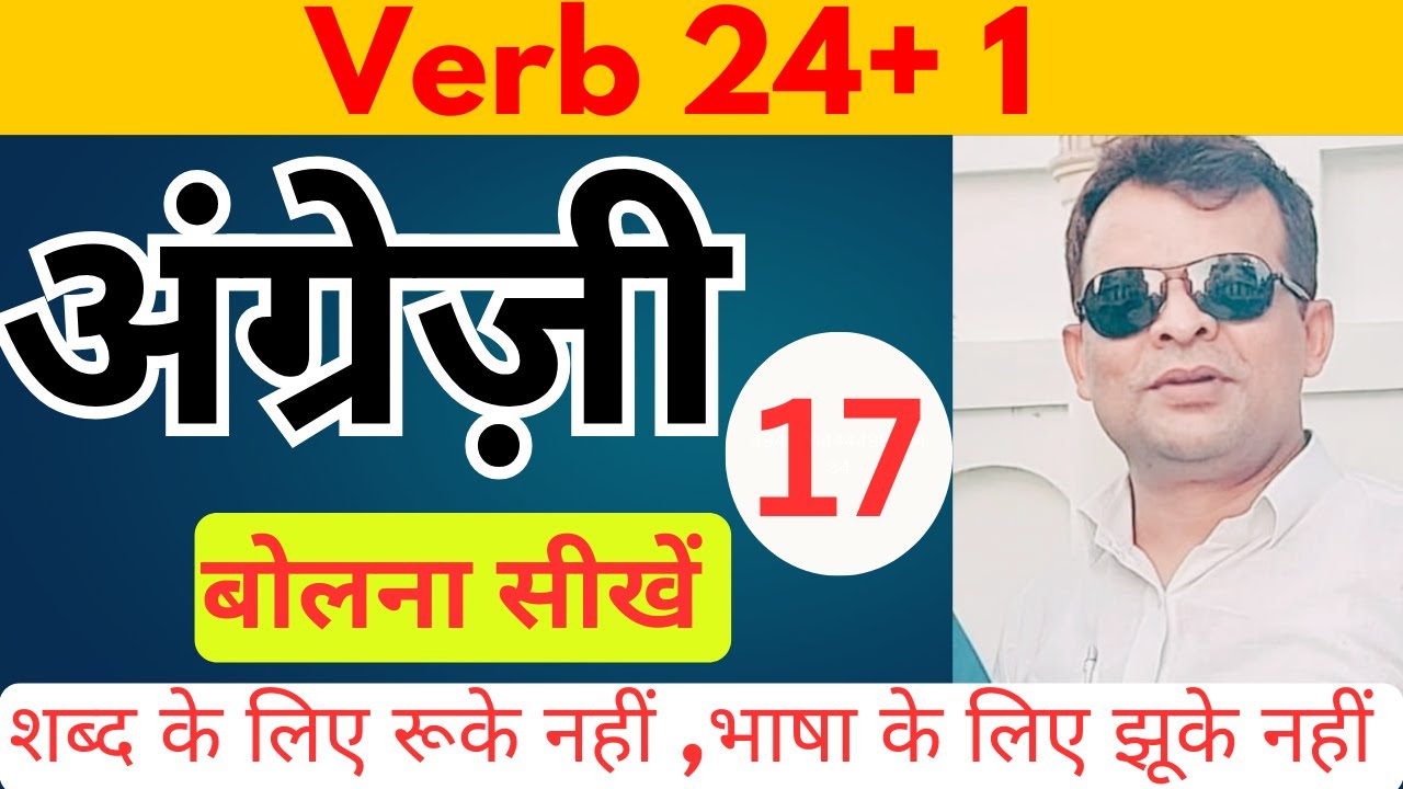 verb 24 +1 , 17th class iss class ke madat se faratedar english spoken sikhe minto me#englishlearn