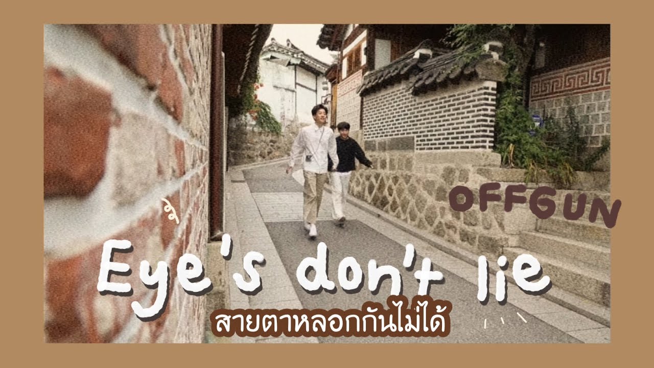 [OPV OFFGUN] ; ˚ ༘♡ สายตาหลอกกันไม่ได้ (Eyes don’t lie) ⋆｡˚