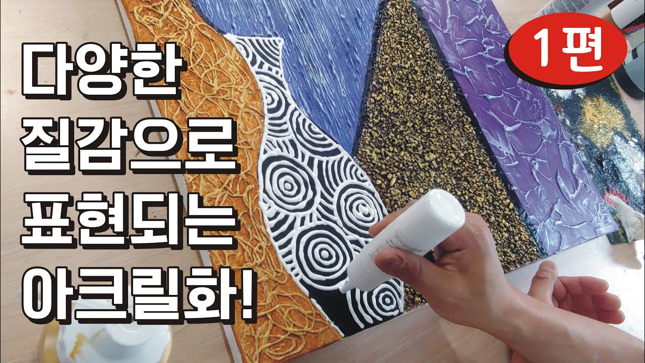입체화그리기 1편] 모래, 실, 모델링페이스트... 다양한 재료를 이용한 질감 표현하기- 1편