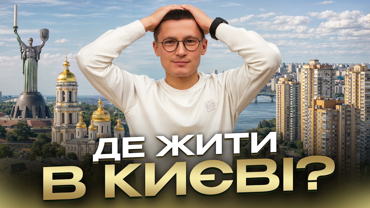 Купив квартиру і став заручником району! Чи комфортно жити у передмісті Києва?