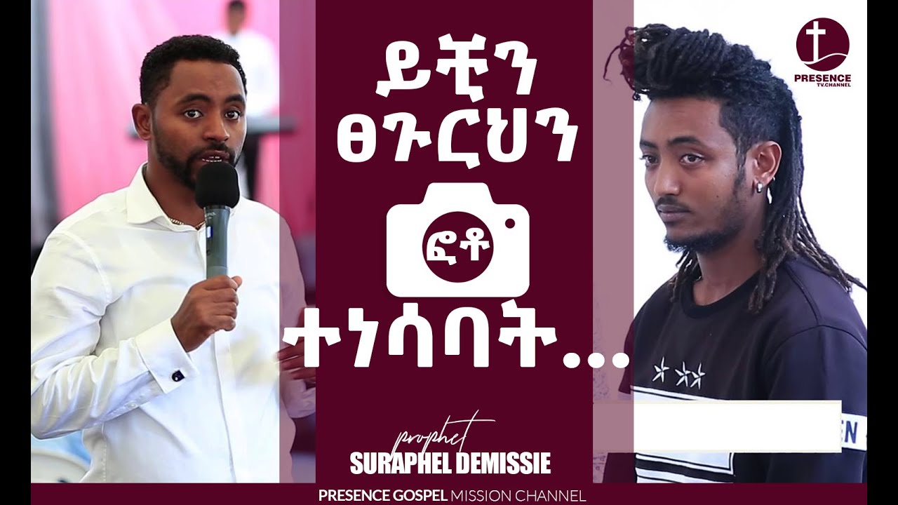 ይቺን ፀጉርህን ፎቶ ተነሳባት…ነብይ ሱራፌል ደምሴ