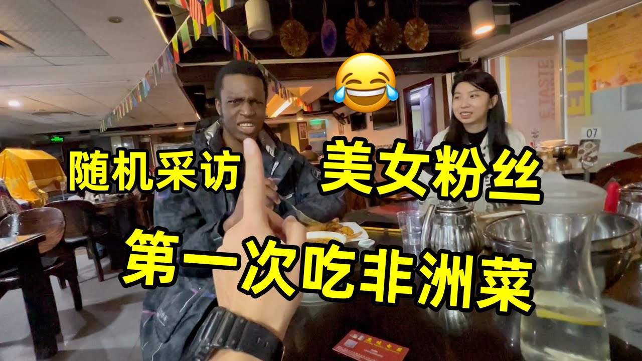 美女粉丝第一次吃非洲菜，广州黑人餐厅，厨师居然还是中国人！